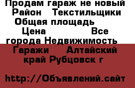 Продам гараж не новый › Район ­ Текстильщики › Общая площадь ­ 11 › Цена ­ 175 000 - Все города Недвижимость » Гаражи   . Алтайский край,Рубцовск г.